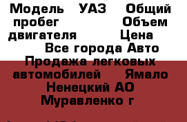  › Модель ­ УАЗ  › Общий пробег ­ 100 000 › Объем двигателя ­ 100 › Цена ­ 95 000 - Все города Авто » Продажа легковых автомобилей   . Ямало-Ненецкий АО,Муравленко г.